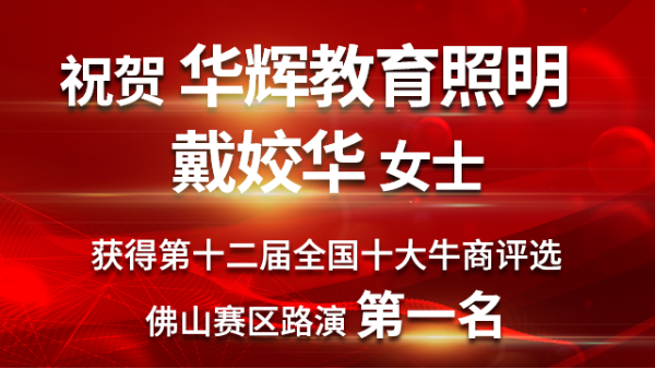 喜大普奔！华辉教育照明戴总获第十二届十大牛商佛山赛区路演第一名！